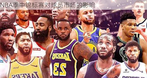 NBA季中锦标赛对球员市场的影响