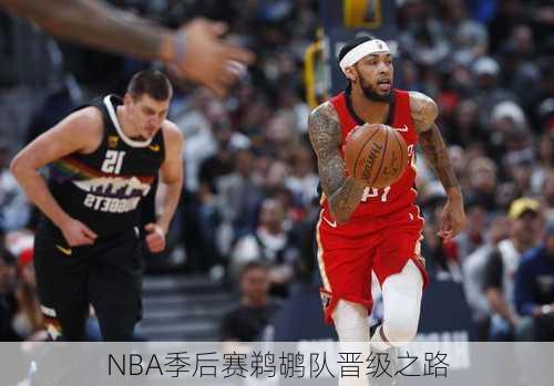 NBA季后赛鹈鹕队晋级之路