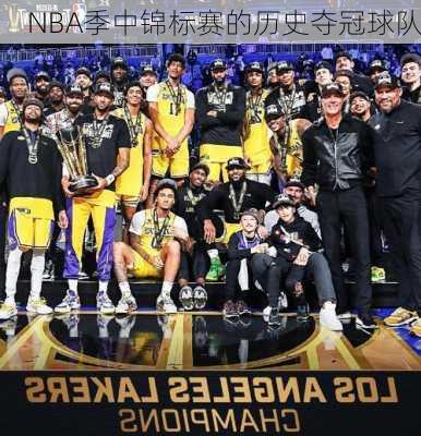 NBA季中锦标赛的历史夺冠球队
