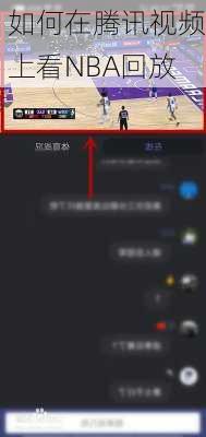 如何在腾讯视频上看NBA回放