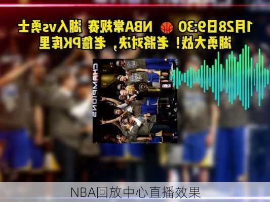 NBA回放中心直播效果
