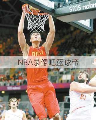 NBA录像吧篮球帝