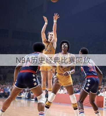NBA历史经典比赛回放