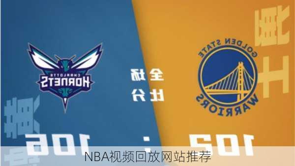 NBA视频回放网站推荐