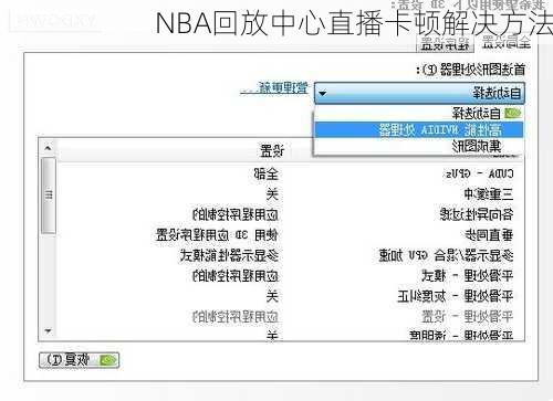 NBA回放中心直播卡顿解决方法