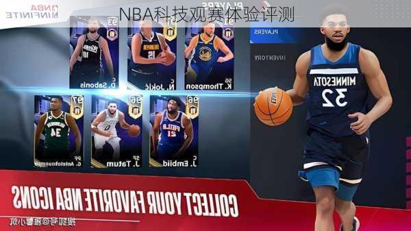 NBA科技观赛体验评测