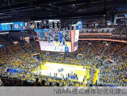 NBA科技观赛体验优化建议