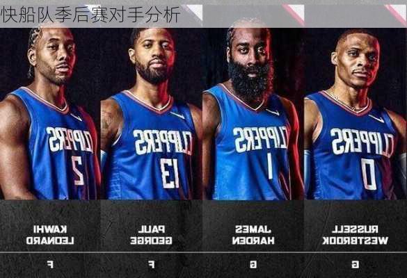 快船队季后赛对手分析