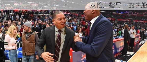 泰伦卢指导下的快船