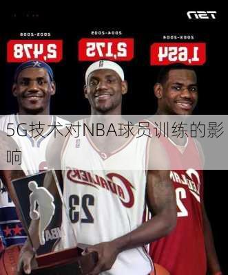 5G技术对NBA球员训练的影响