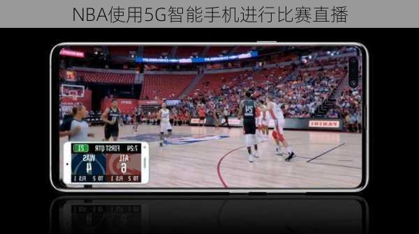 NBA使用5G智能手机进行比赛直播