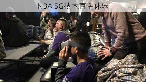 NBA 5G技术直播体验