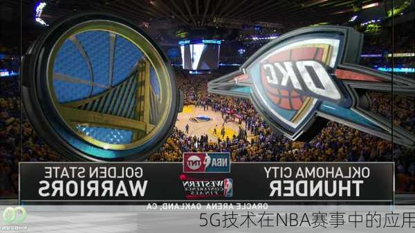 5G技术在NBA赛事中的应用