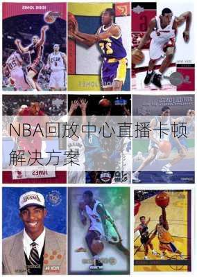 NBA回放中心直播卡顿解决方案