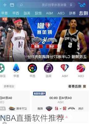NBA直播软件推荐