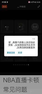 NBA直播卡顿常见问题