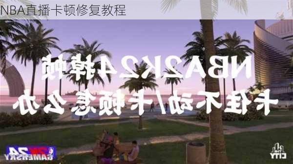 NBA直播卡顿修复教程