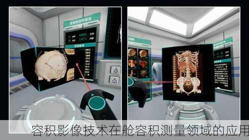 容积影像技术在舱容积测量领域的应用