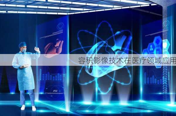 容积影像技术在医疗领域应用