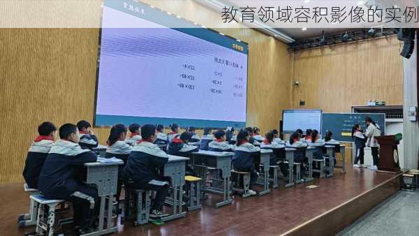 教育领域容积影像的实例