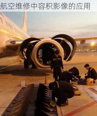 航空维修中容积影像的应用