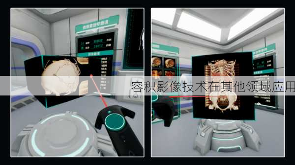 容积影像技术在其他领域应用