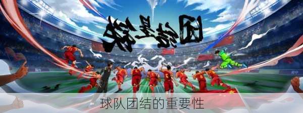 球队团结的重要性