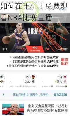 如何在手机上免费观看NBA比赛直播