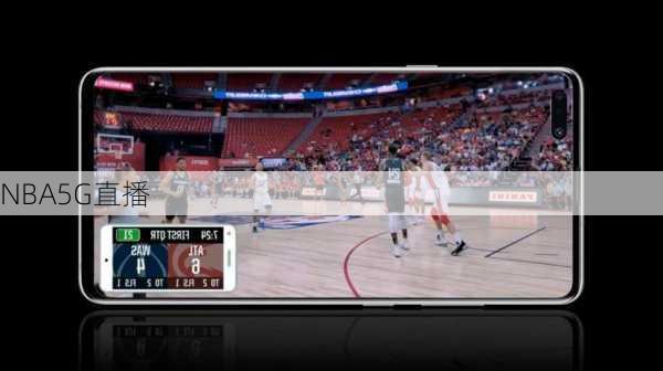 NBA5G直播
