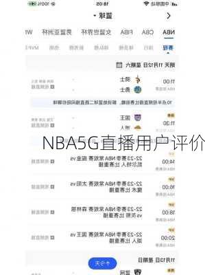 NBA5G直播用户评价
