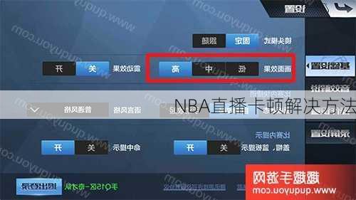 NBA直播卡顿解决方法