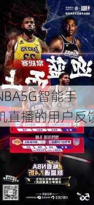 NBA5G智能手机直播的用户反馈
