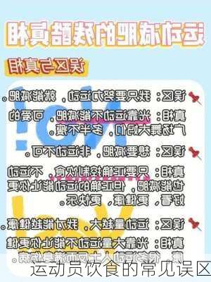 运动员饮食的常见误区