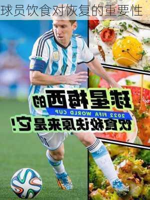 球员饮食对恢复的重要性