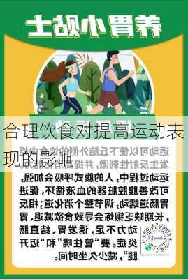 合理饮食对提高运动表现的影响