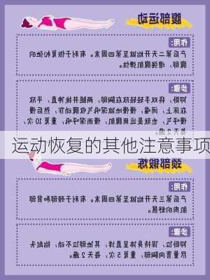 运动恢复的其他注意事项