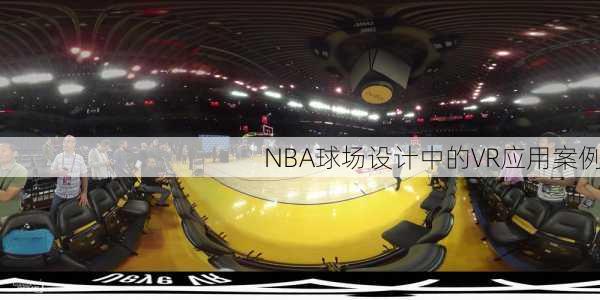 NBA球场设计中的VR应用案例