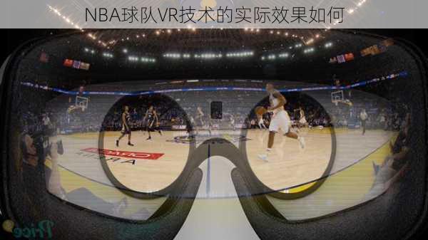 NBA球队VR技术的实际效果如何