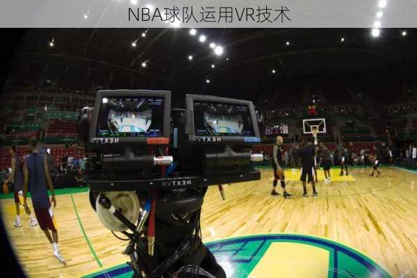 NBA球队运用VR技术