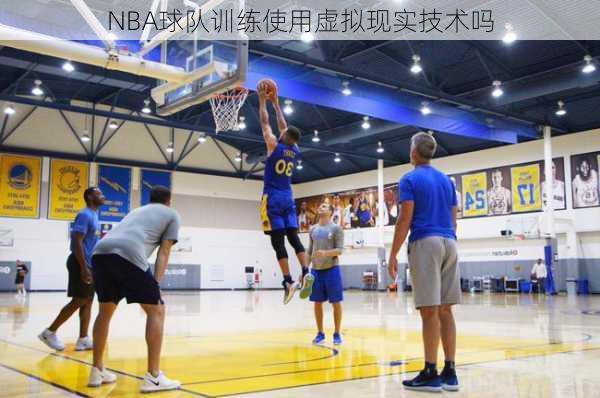 NBA球队训练使用虚拟现实技术吗