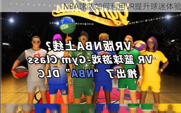 NBA球队如何利用VR提升球迷体验