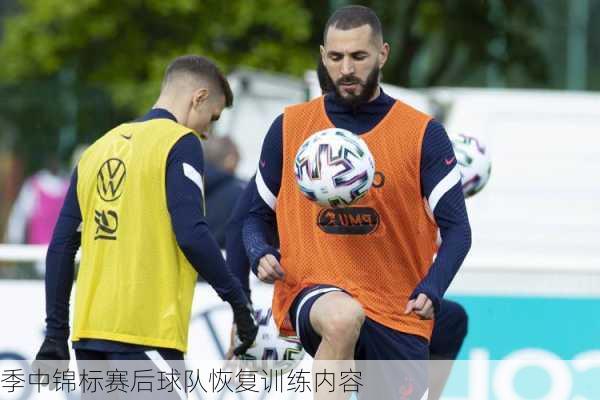 季中锦标赛后球队恢复训练内容
