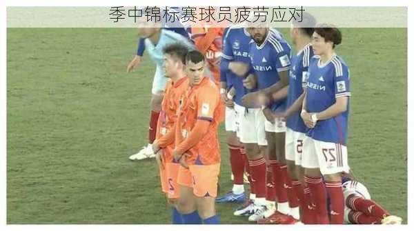 季中锦标赛球员疲劳应对