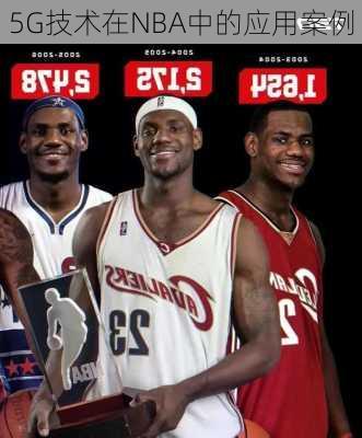 5G技术在NBA中的应用案例
