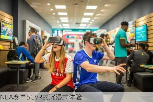 NBA赛事5GVR的沉浸式体验