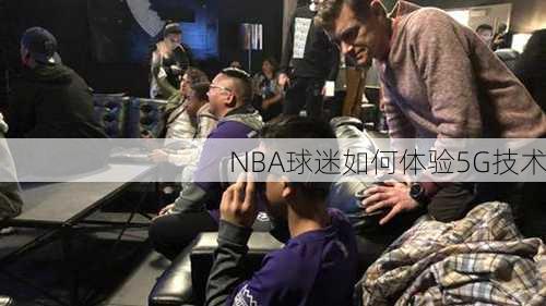 NBA球迷如何体验5G技术