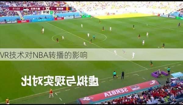 VR技术对NBA转播的影响