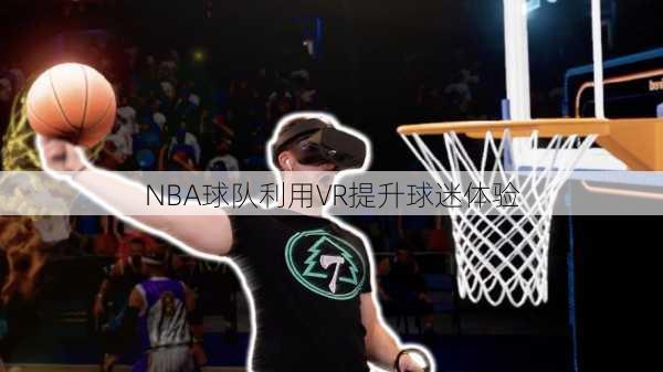 NBA球队利用VR提升球迷体验