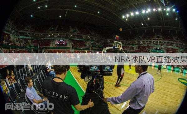 NBA球队VR直播效果