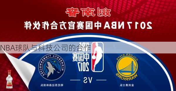 NBA球队与科技公司的合作